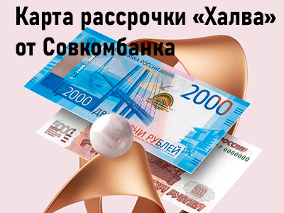 карта рассрочки совкомбанка халва